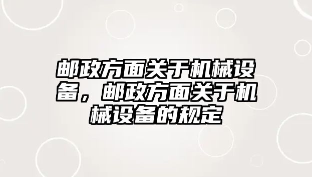 郵政方面關于機械設備，郵政方面關于機械設備的規定