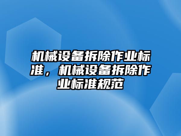 機械設備拆除作業標準，機械設備拆除作業標準規范