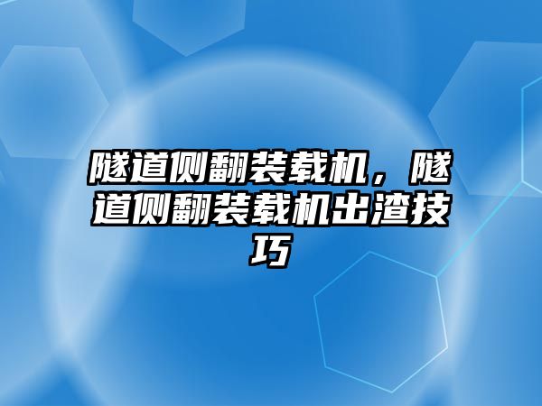 隧道側翻裝載機，隧道側翻裝載機出渣技巧