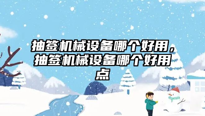 抽簽機械設備哪個好用，抽簽機械設備哪個好用點