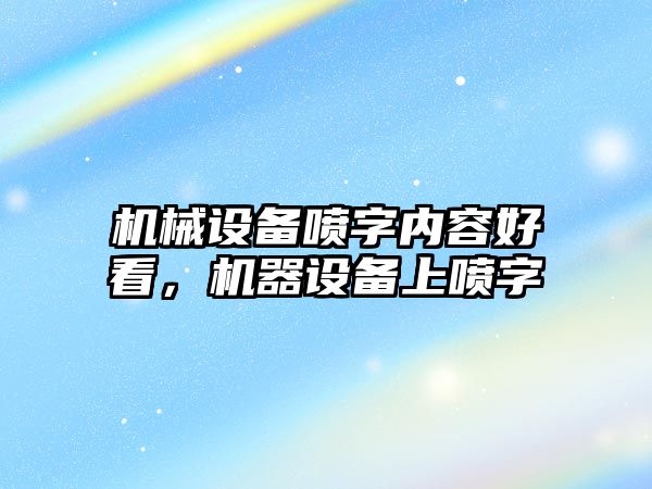 機械設備噴字內容好看，機器設備上噴字