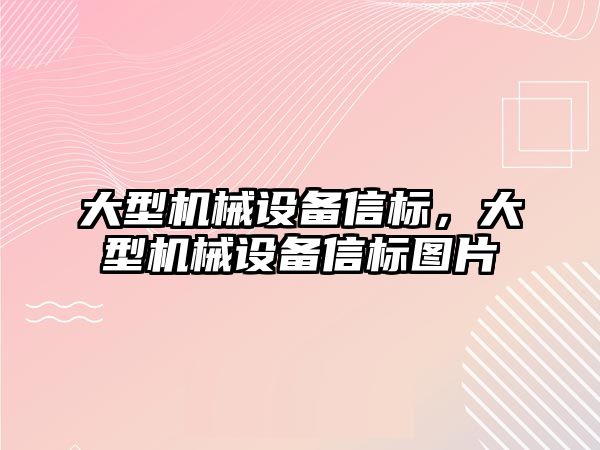 大型機械設備信標，大型機械設備信標圖片