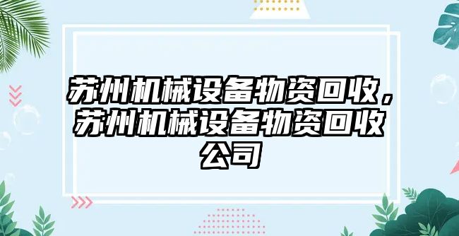 蘇州機械設備物資回收，蘇州機械設備物資回收公司