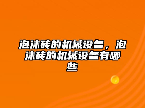 泡沫磚的機械設備，泡沫磚的機械設備有哪些