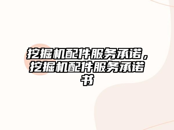 挖掘機配件服務承諾，挖掘機配件服務承諾書