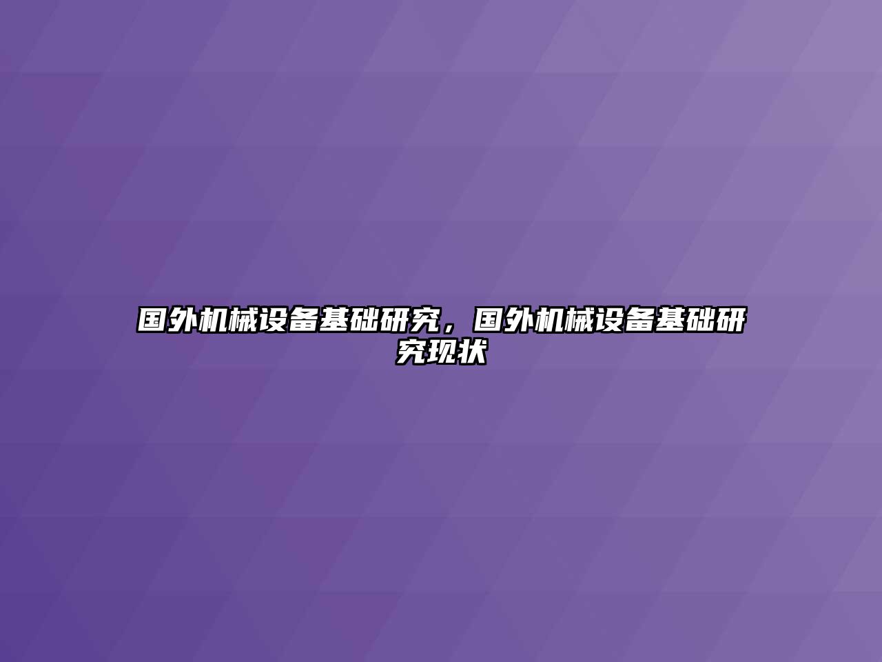 國外機械設備基礎研究，國外機械設備基礎研究現狀