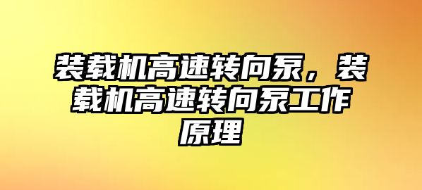 裝載機高速轉向泵，裝載機高速轉向泵工作原理