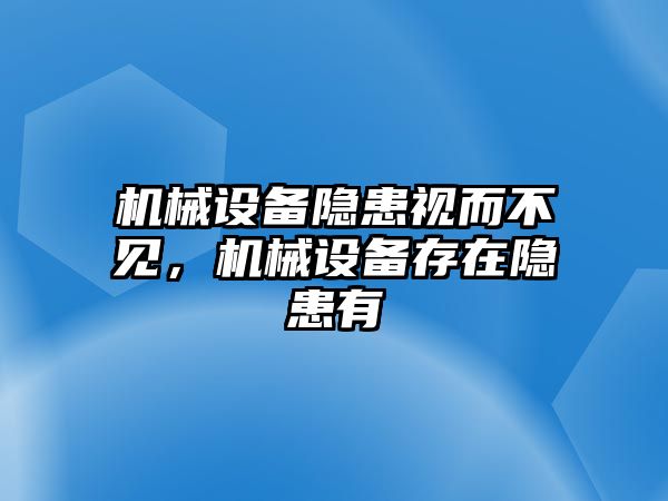 機械設備隱患視而不見，機械設備存在隱患有