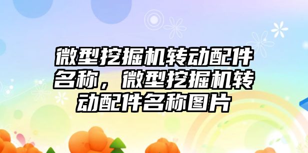 微型挖掘機轉動配件名稱，微型挖掘機轉動配件名稱圖片