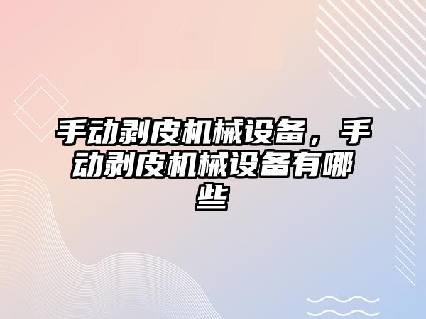 手動剝皮機械設備，手動剝皮機械設備有哪些