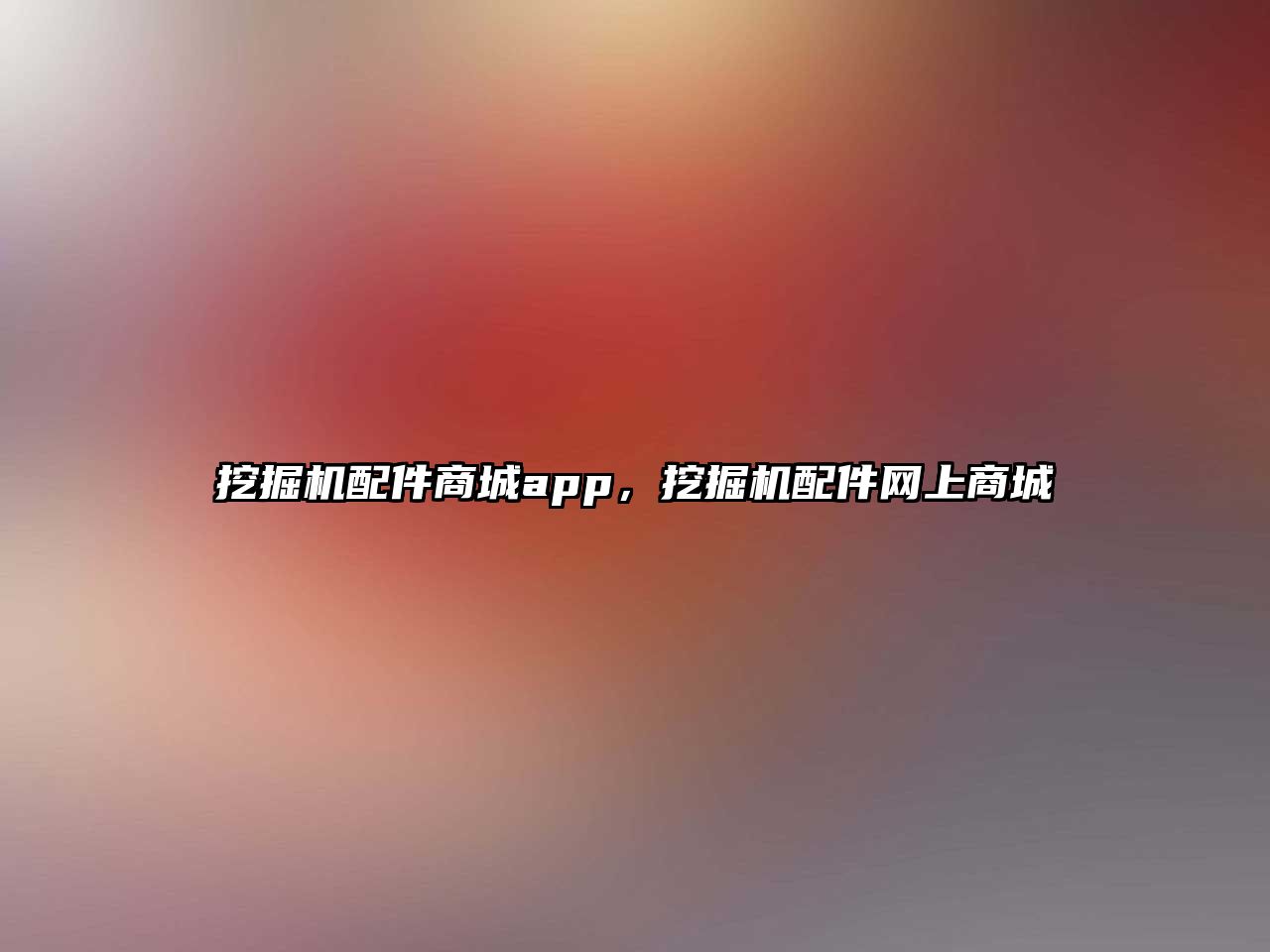 挖掘機配件商城app，挖掘機配件網上商城