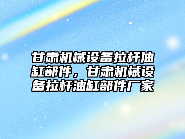 甘肅機械設(shè)備拉桿油缸部件，甘肅機械設(shè)備拉桿油缸部件廠家