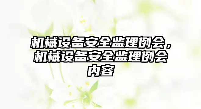 機械設備安全監理例會，機械設備安全監理例會內容