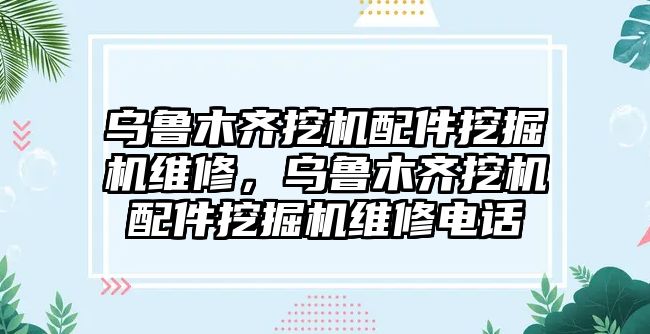 烏魯木齊挖機配件挖掘機維修，烏魯木齊挖機配件挖掘機維修電話