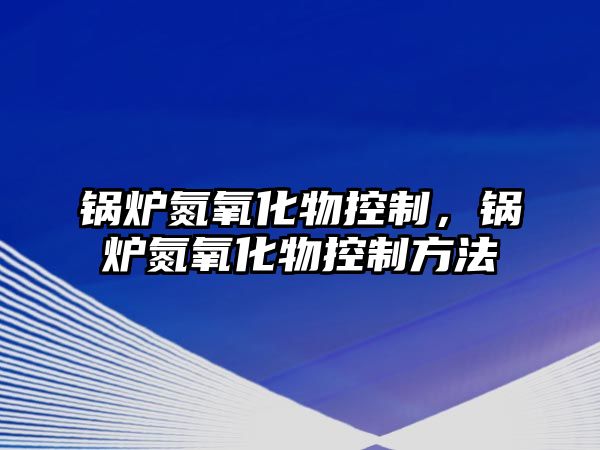 鍋爐氮氧化物控制，鍋爐氮氧化物控制方法