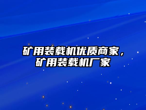 礦用裝載機優質商家，礦用裝載機廠家