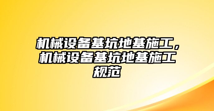 機(jī)械設(shè)備基坑地基施工，機(jī)械設(shè)備基坑地基施工規(guī)范