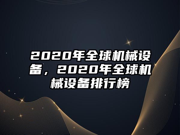 2020年全球機械設備，2020年全球機械設備排行榜