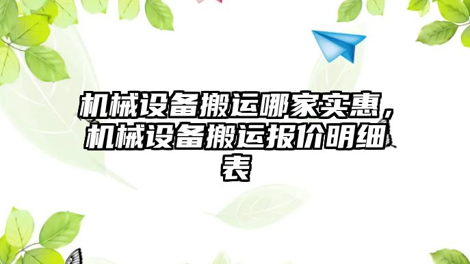 機械設備搬運哪家實惠，機械設備搬運報價明細表