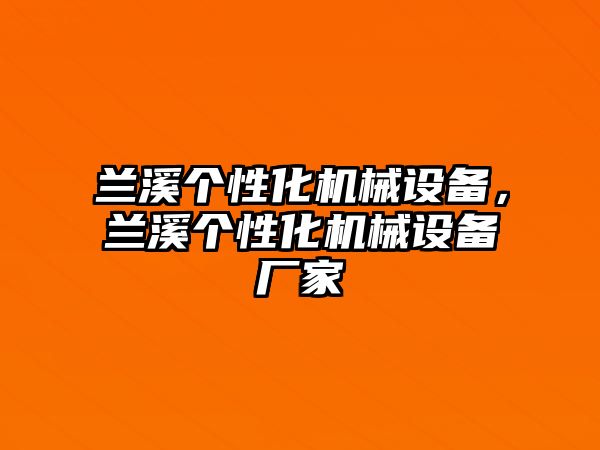 蘭溪個性化機械設備，蘭溪個性化機械設備廠家