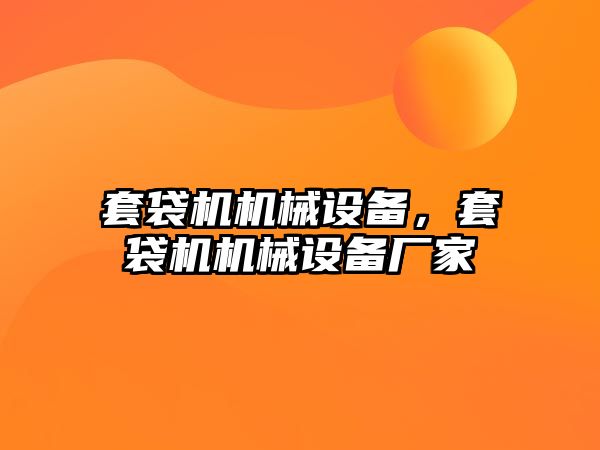 套袋機機械設備，套袋機機械設備廠家