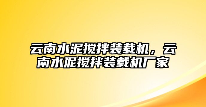 云南水泥攪拌裝載機，云南水泥攪拌裝載機廠家