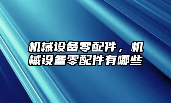 機械設備零配件，機械設備零配件有哪些