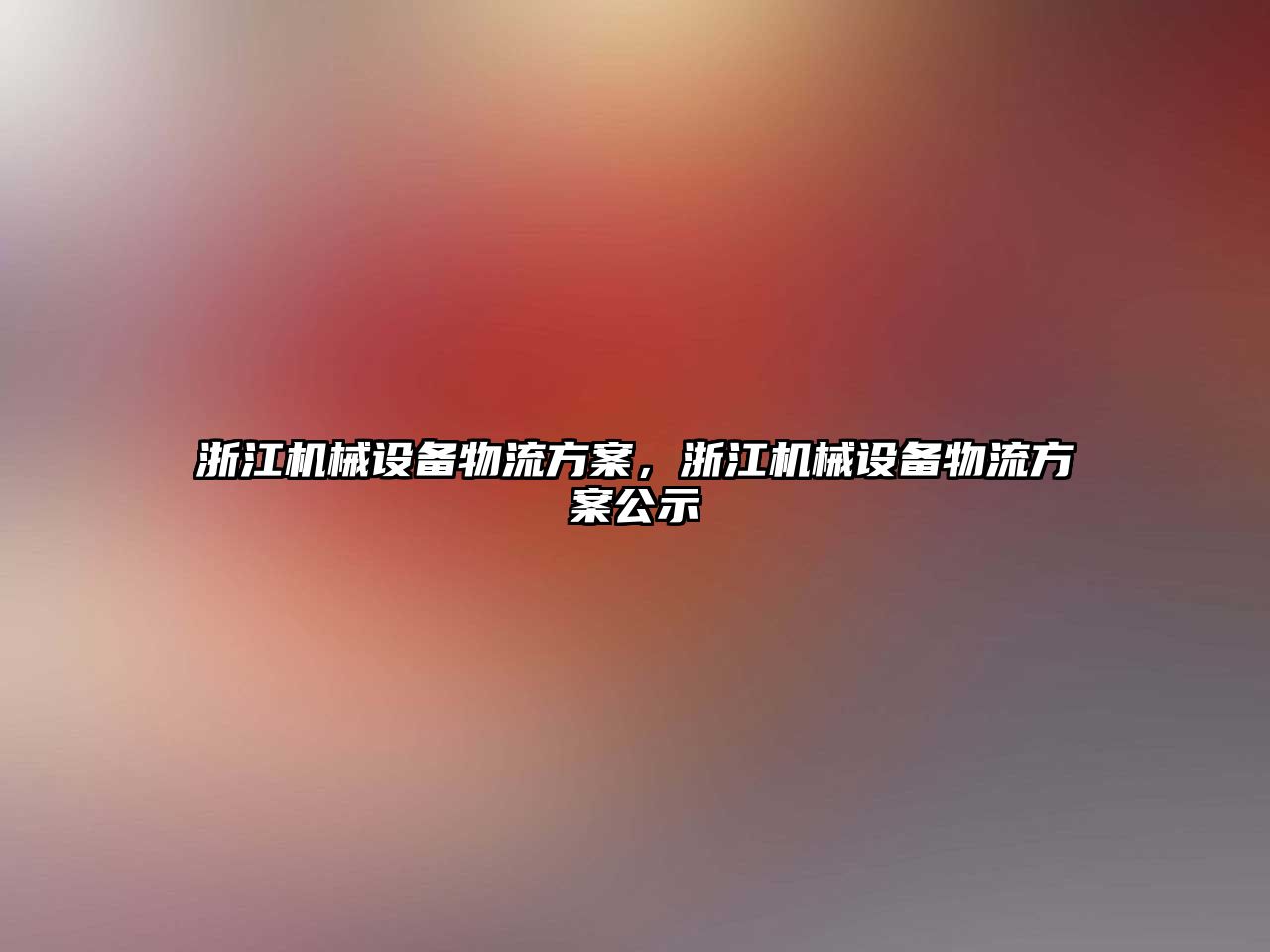 浙江機械設備物流方案，浙江機械設備物流方案公示