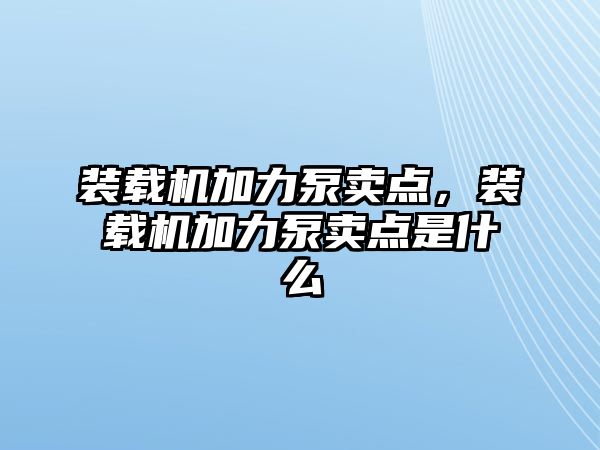 裝載機(jī)加力泵賣點(diǎn)，裝載機(jī)加力泵賣點(diǎn)是什么