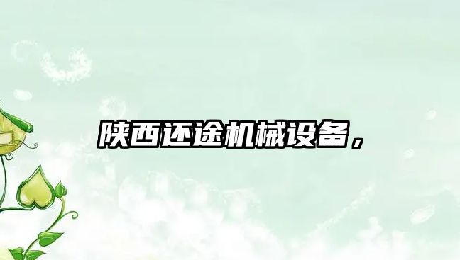 陜西還途機械設(shè)備，