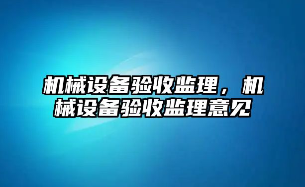 機械設備驗收監理，機械設備驗收監理意見