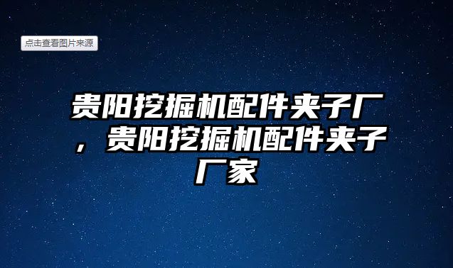 貴陽挖掘機配件夾子廠，貴陽挖掘機配件夾子廠家