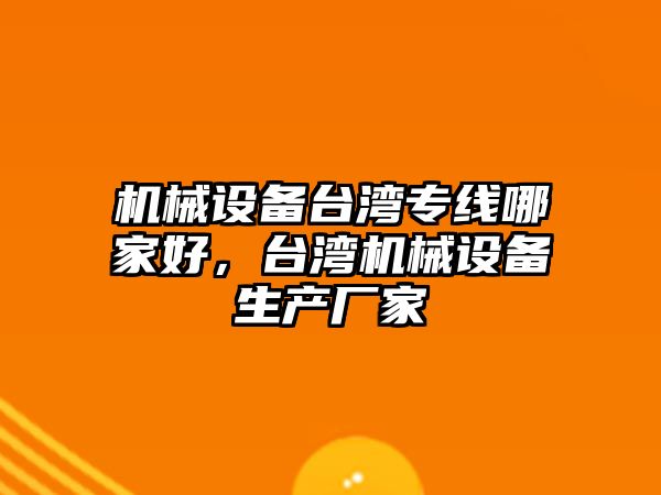 機械設備臺灣專線哪家好，臺灣機械設備生產廠家