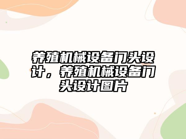 養(yǎng)殖機械設備門頭設計，養(yǎng)殖機械設備門頭設計圖片