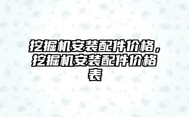 挖掘機安裝配件價格，挖掘機安裝配件價格表