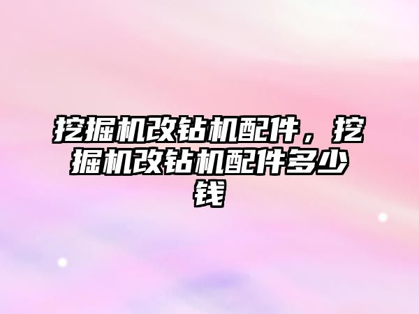 挖掘機改鉆機配件，挖掘機改鉆機配件多少錢