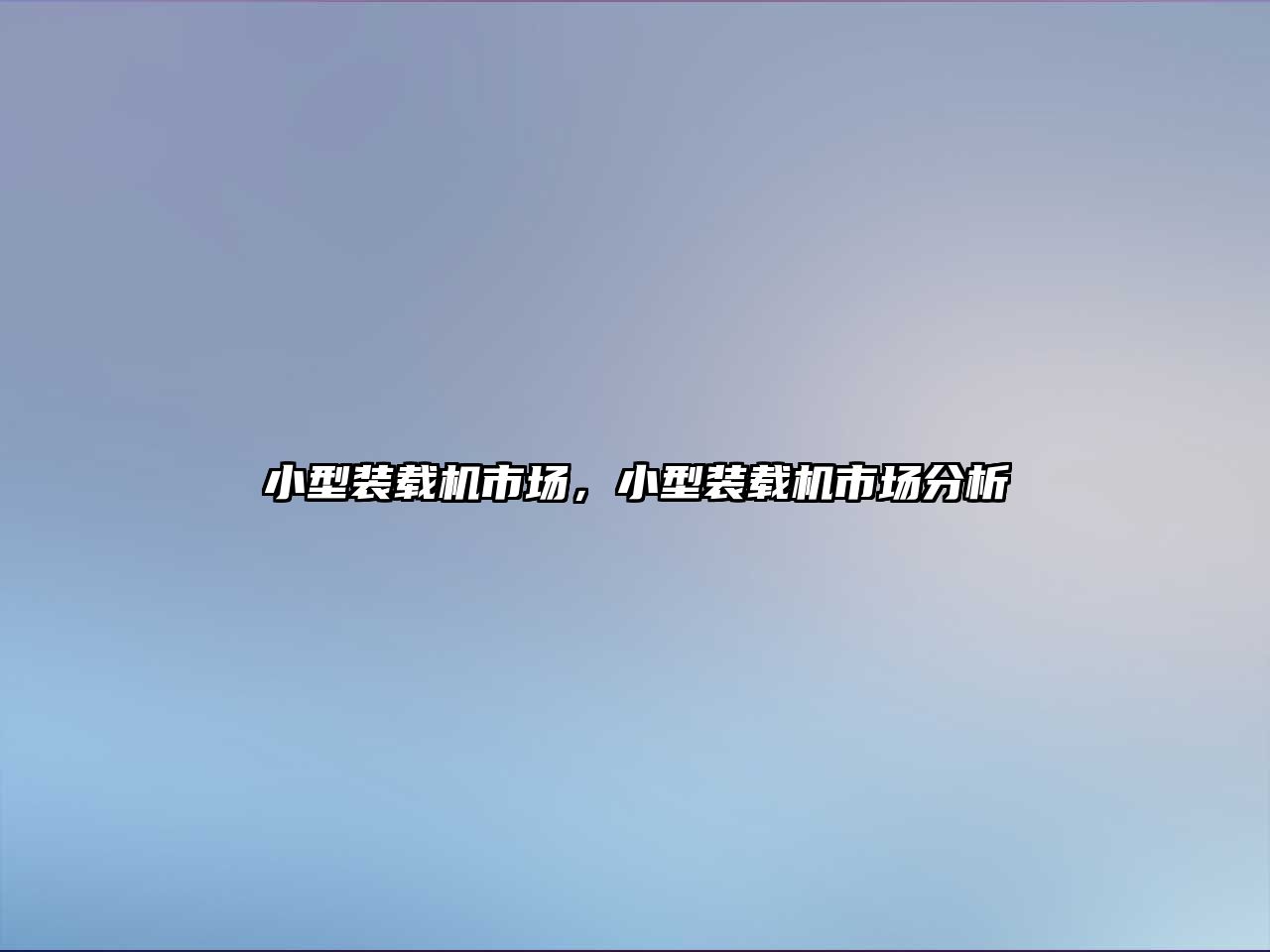 小型裝載機市場，小型裝載機市場分析