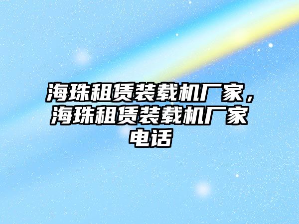 海珠租賃裝載機廠家，海珠租賃裝載機廠家電話