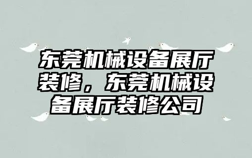 東莞機械設備展廳裝修，東莞機械設備展廳裝修公司