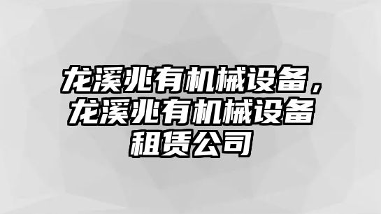 龍溪兆有機械設備，龍溪兆有機械設備租賃公司