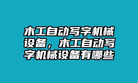 木工自動寫字機械設備，木工自動寫字機械設備有哪些