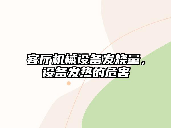 客廳機械設備發燒量，設備發熱的危害