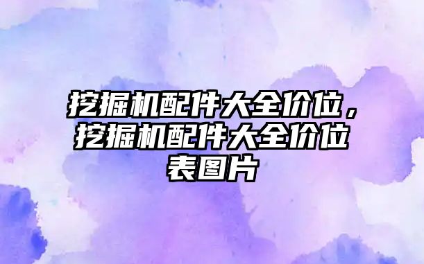 挖掘機配件大全價位，挖掘機配件大全價位表圖片