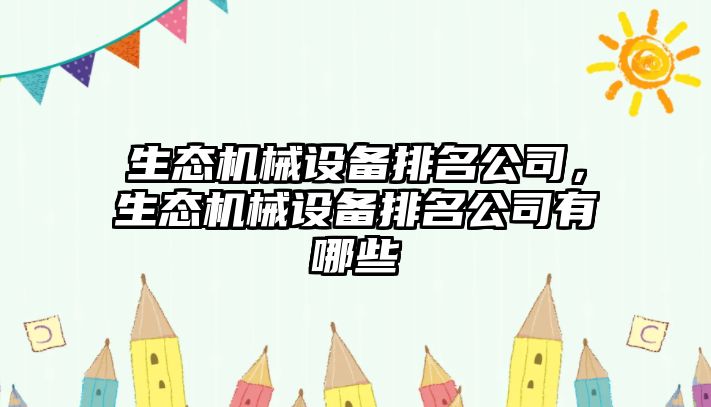 生態機械設備排名公司，生態機械設備排名公司有哪些