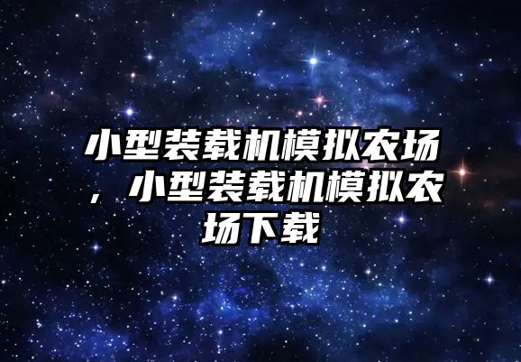 小型裝載機(jī)模擬農(nóng)場，小型裝載機(jī)模擬農(nóng)場下載