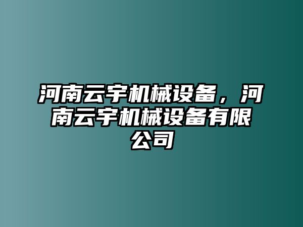 河南云宇機械設備，河南云宇機械設備有限公司