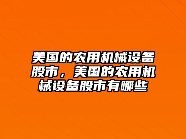 美國的農用機械設備股市，美國的農用機械設備股市有哪些