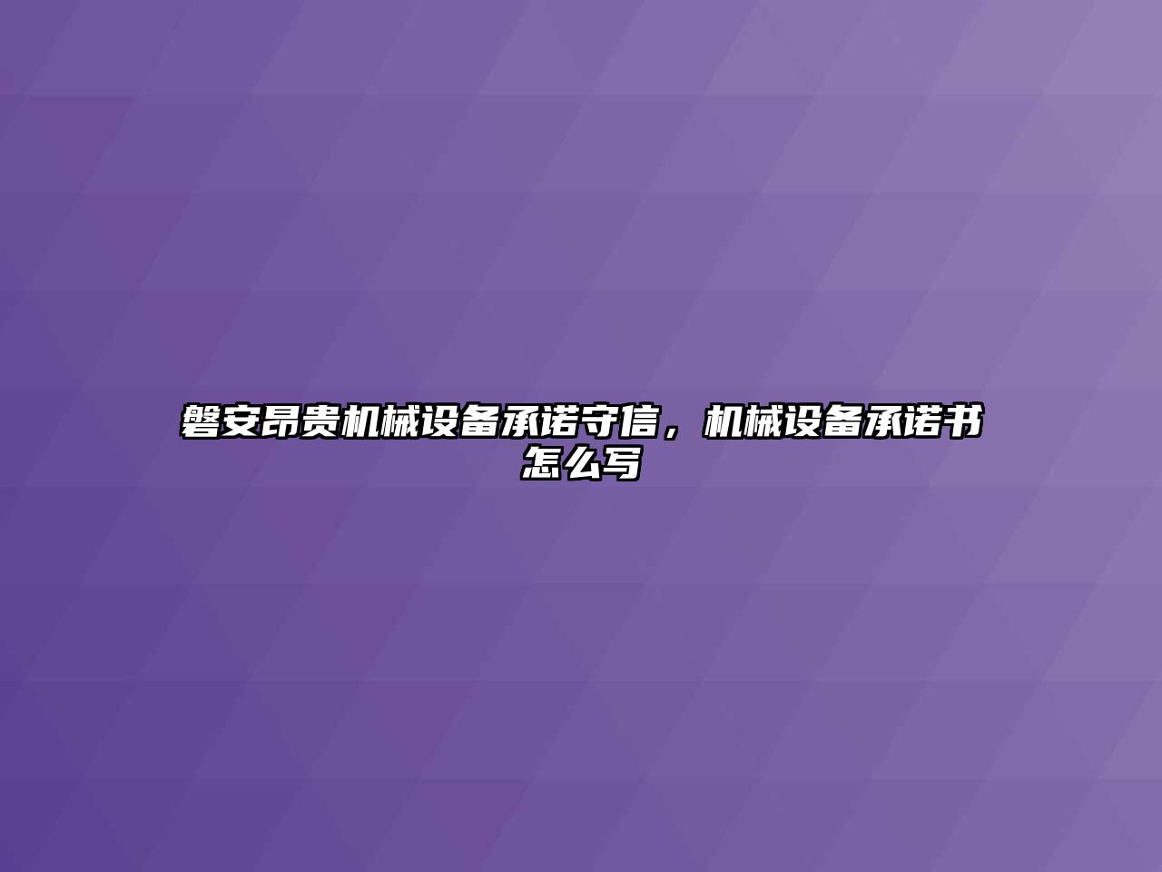 磐安昂貴機械設備承諾守信，機械設備承諾書怎么寫