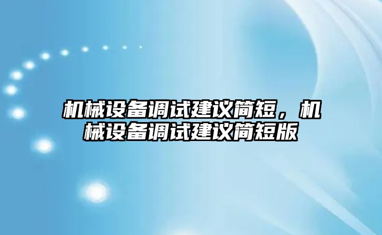 機械設備調(diào)試建議簡短，機械設備調(diào)試建議簡短版