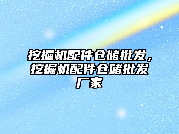 挖掘機配件倉儲批發，挖掘機配件倉儲批發廠家